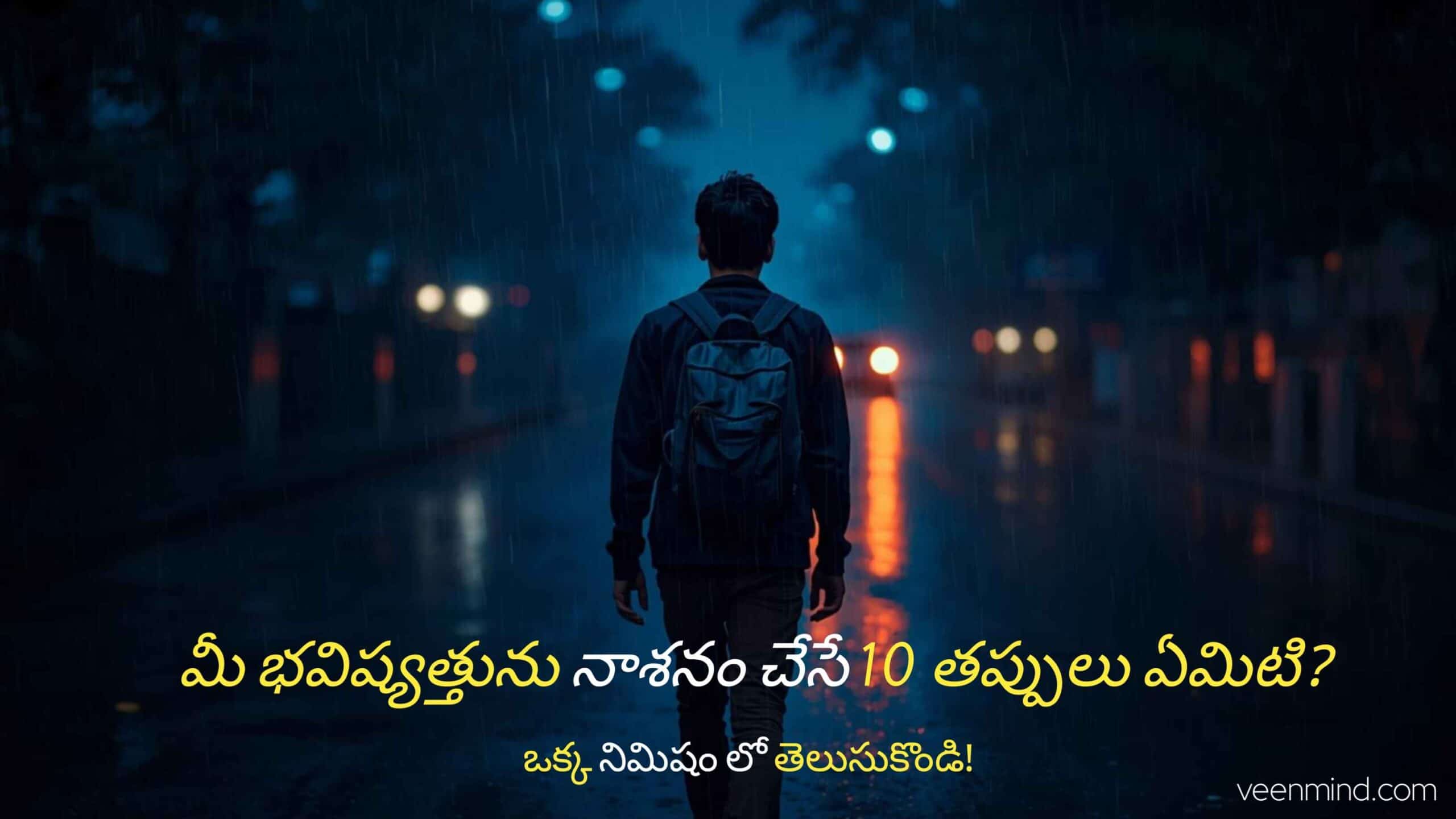 మీ భవిష్యత్తును నాశనం చేసే 10 తప్పులు